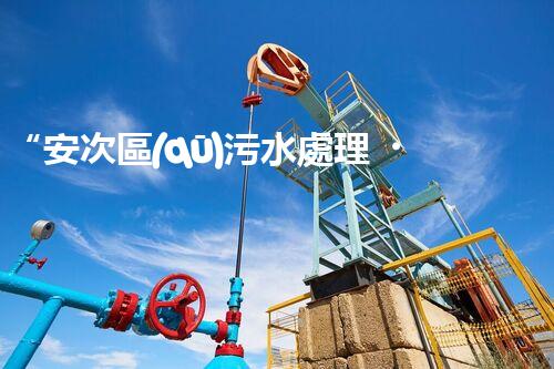 “安次區(qū)污水處理，綠色環(huán)保新篇章”